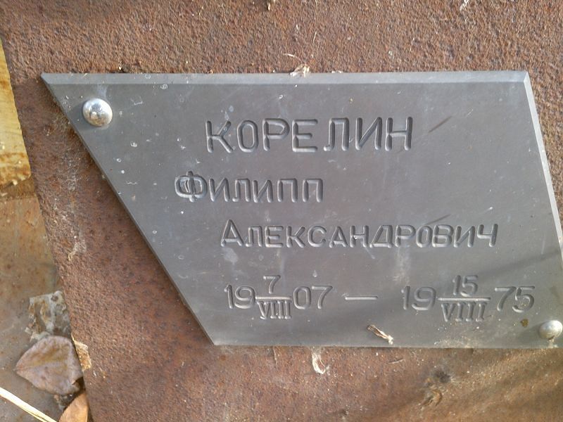 Филипп Корелин Александрович