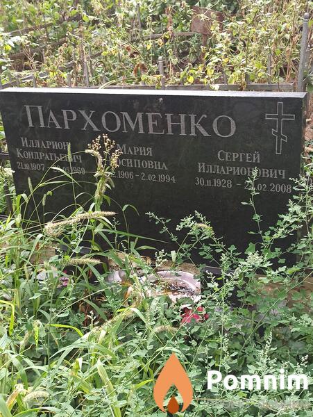 Пархоменко Сергей Иларионович