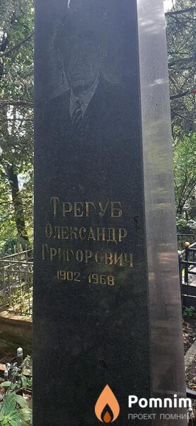 Трегуб Александр Григорьевич