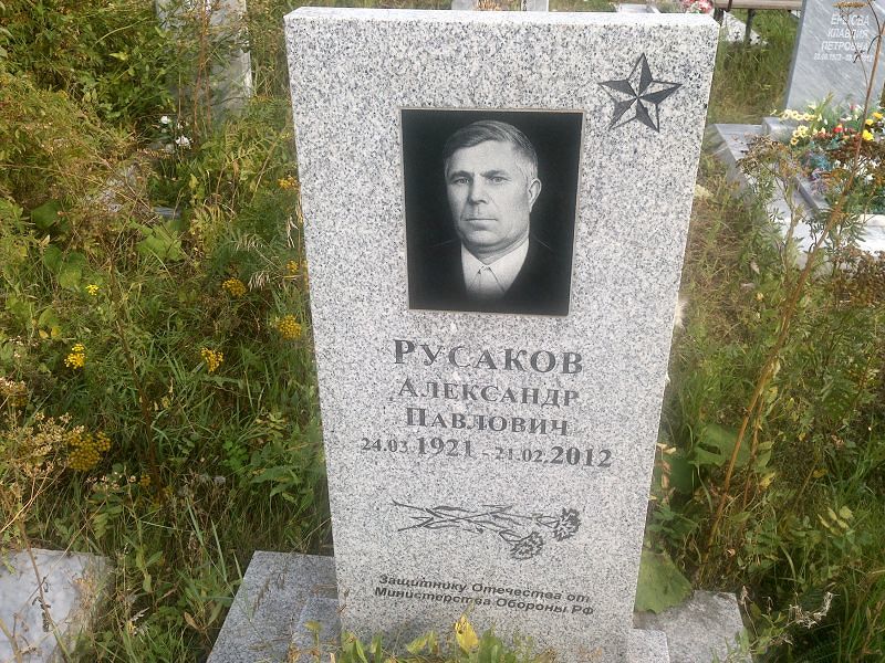 Русаков