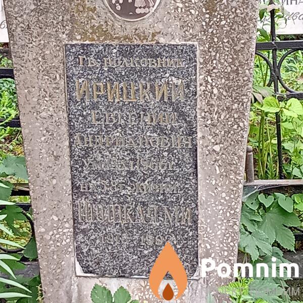 Ирицкий Евгений Андрианович