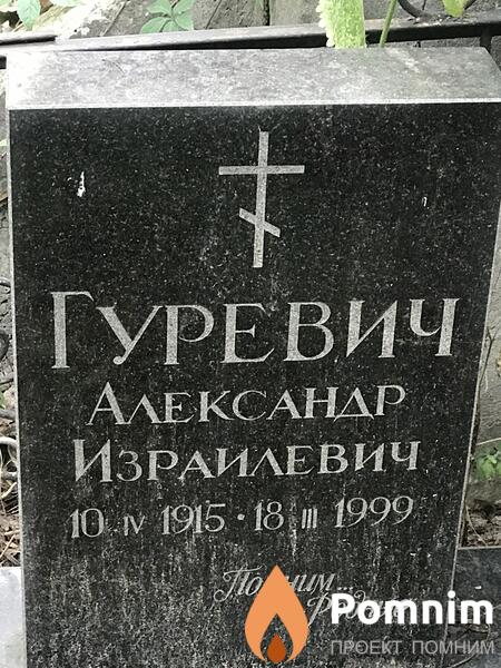 Гуревич Александр Израилевич