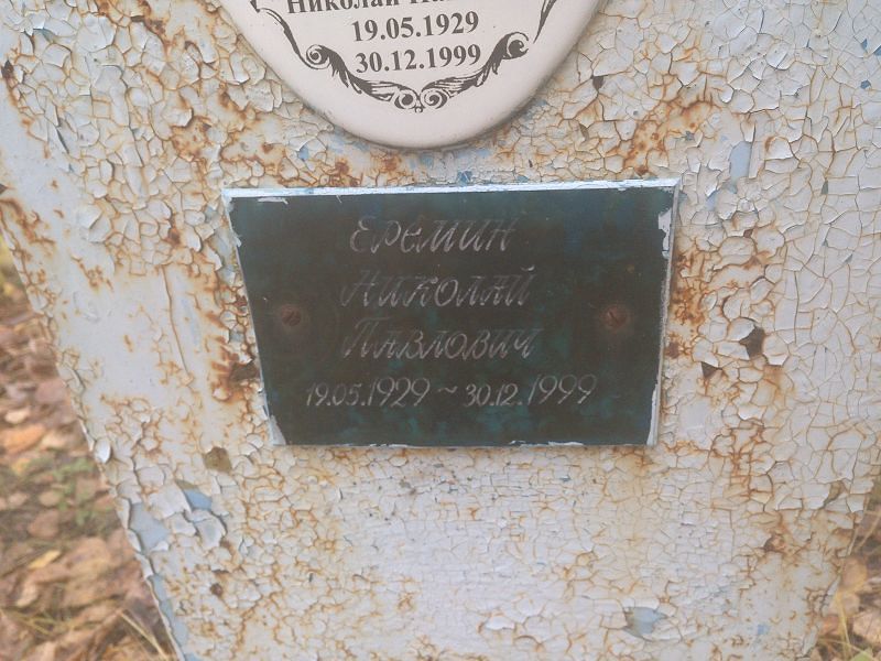 Ерёмин