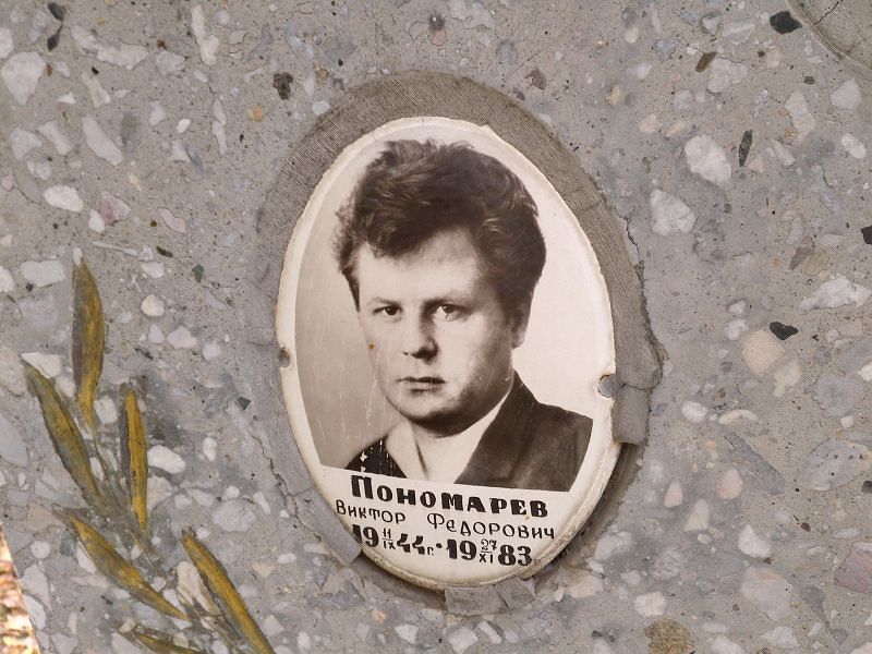 Пономарев