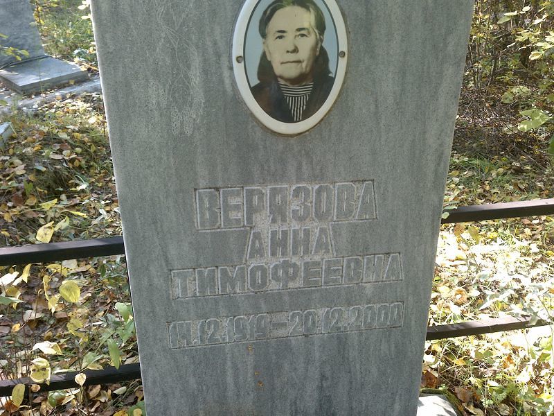 Верязова