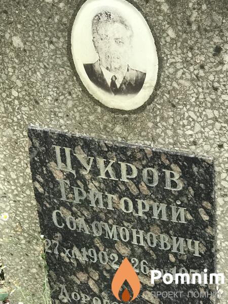 Цукров Григорий Соломонович
