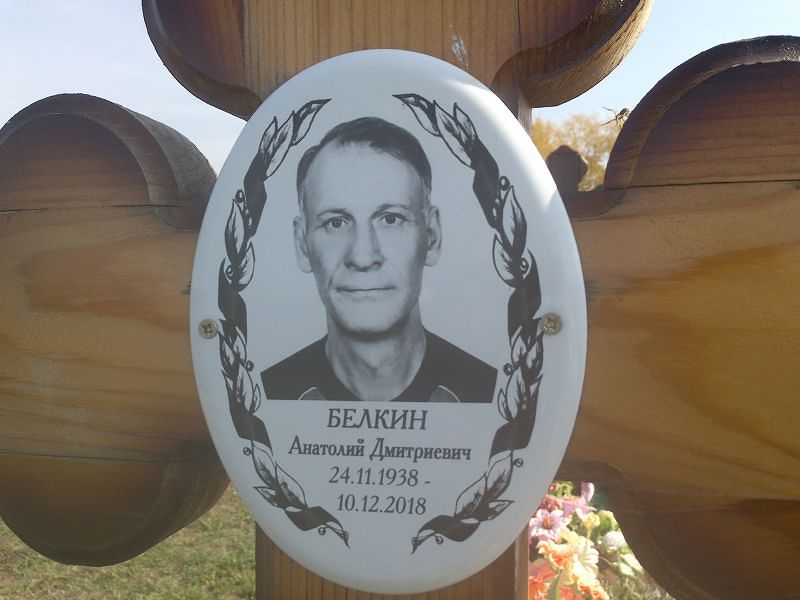 Белкин