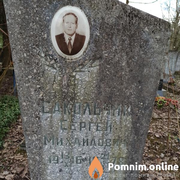 Сакольчик Сергей Михайлович