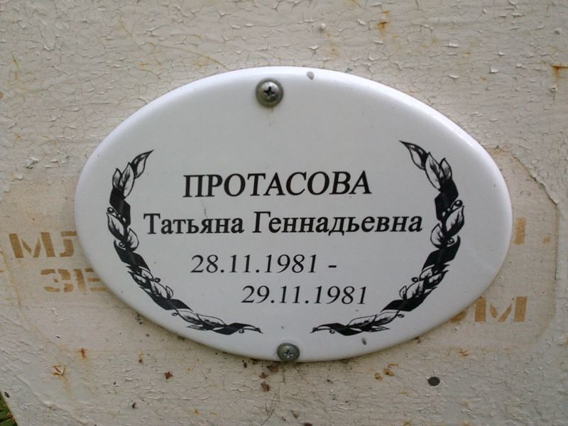 Протасова