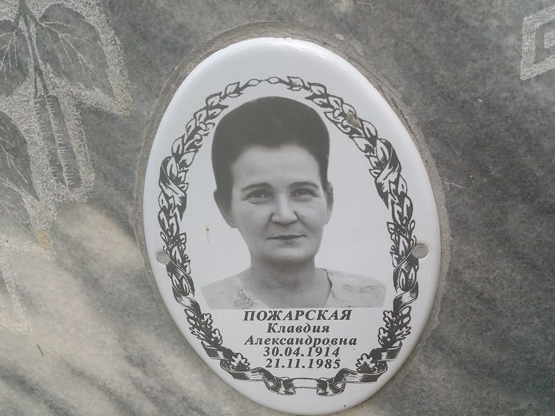 Пожарская