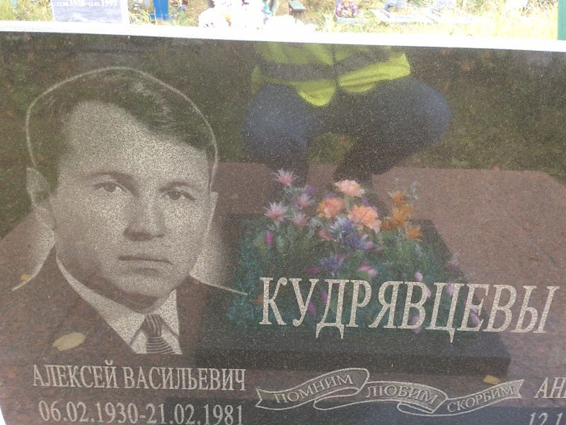 Кудрявцев