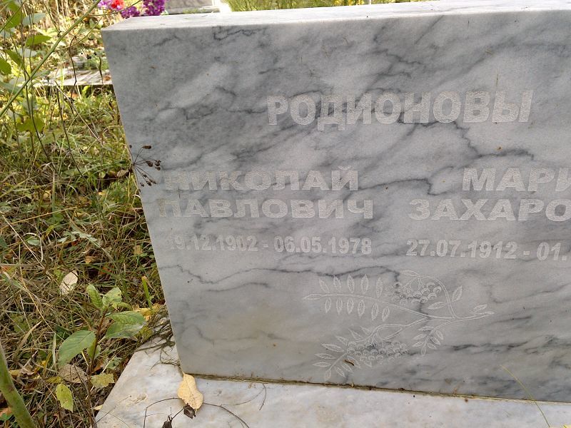 Родионов