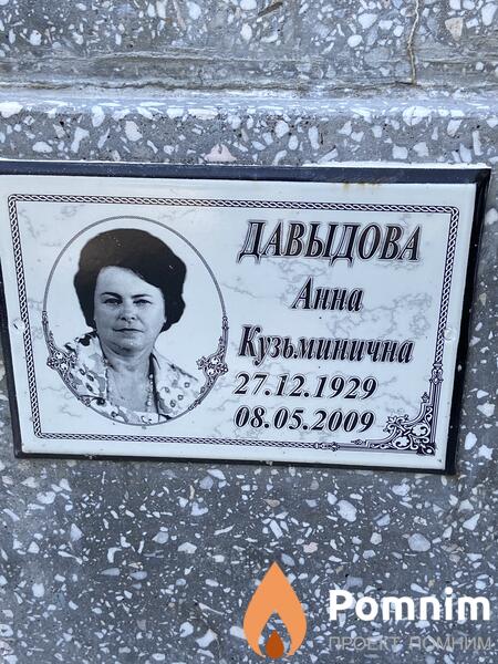 Давыдова Анна Кузьминична