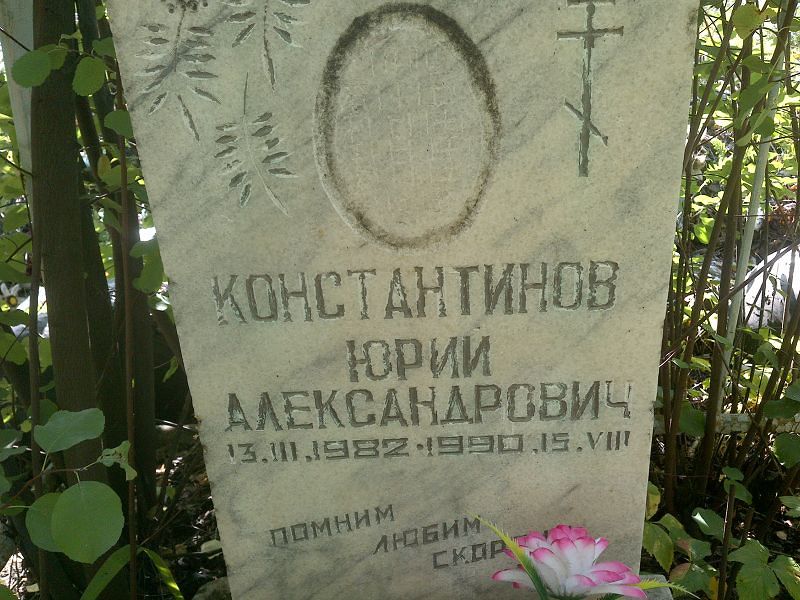 Константинов