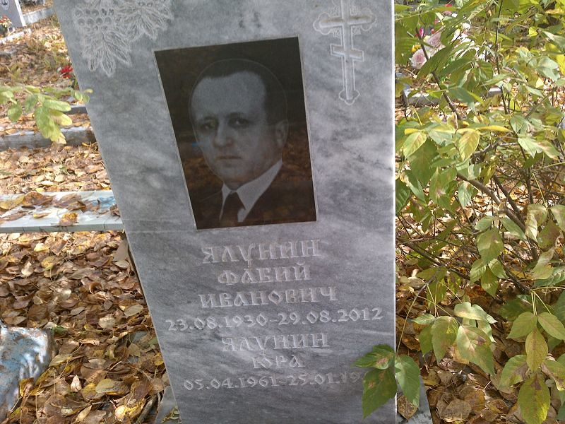 Фабий Ялунин Иванович