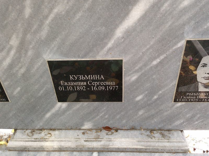 Евлампия Кузьмина Сергеевна