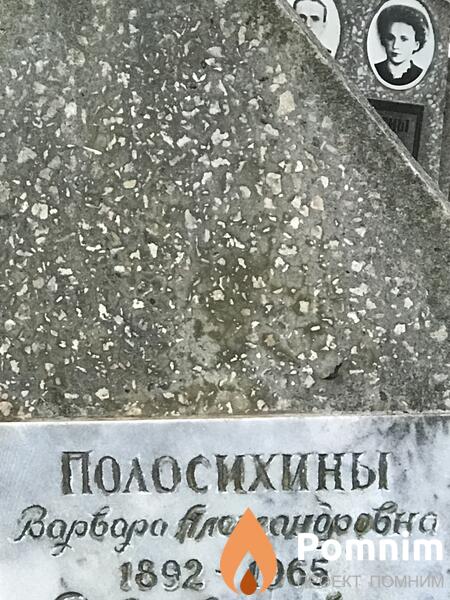 Полосихина Варвара Алекснадровна