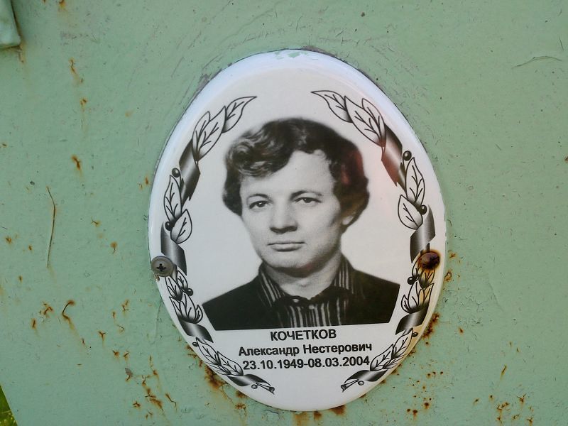 Кочетков
