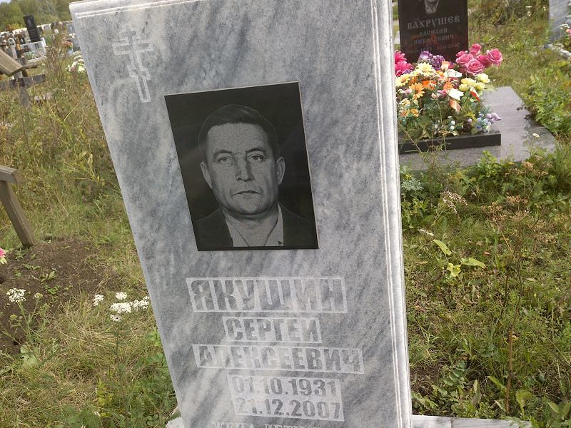 Якушин