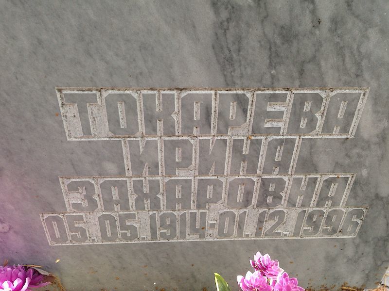 Токарева