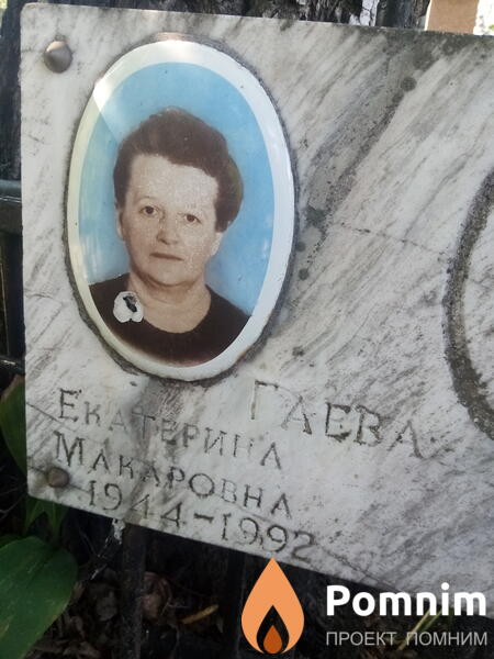 Гаева Екатерина Макаровна