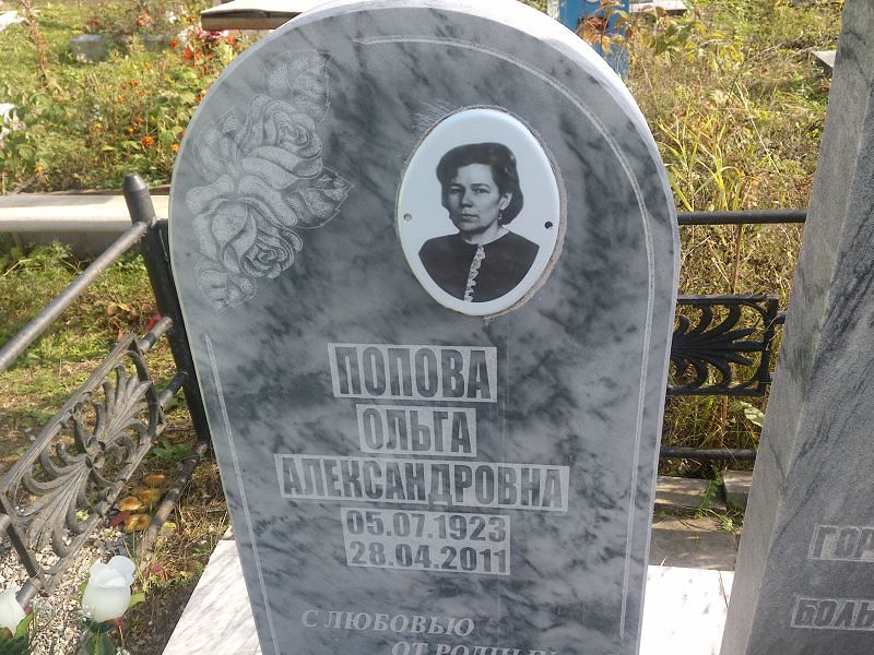 Попова