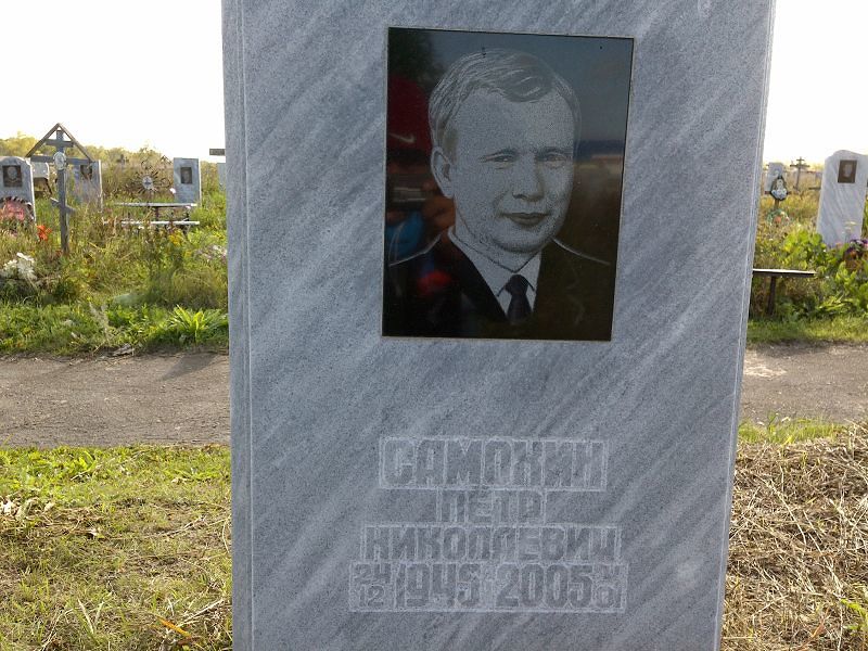 Самохин