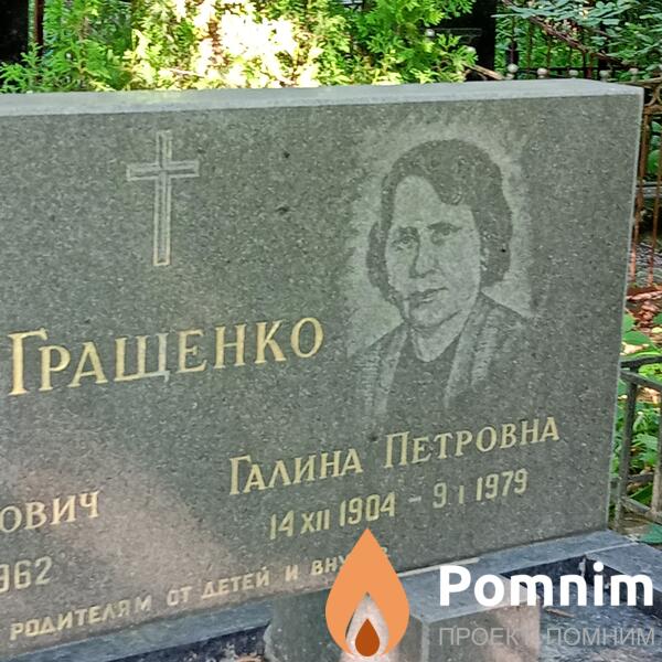 Гращенко Галина Петровна