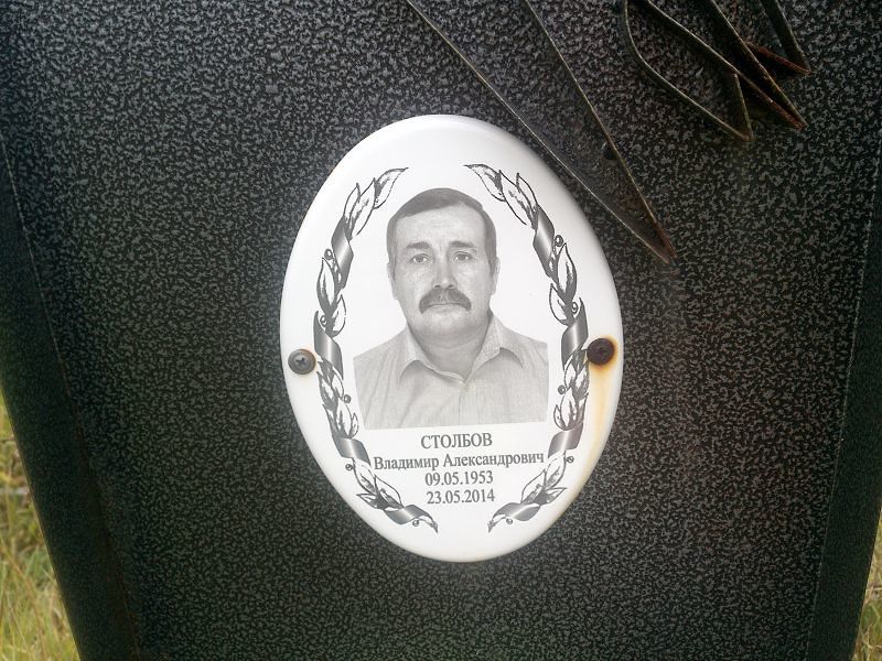 Столбов