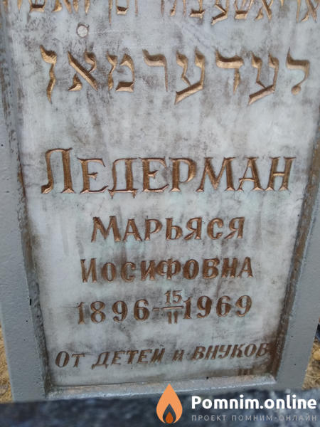 Ледерман Марьяся Иосифовна