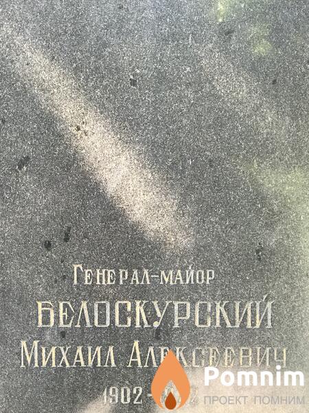 Белокурский Михаил Алексеевич