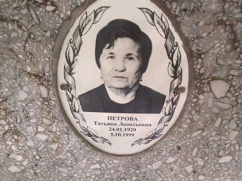 Петрова