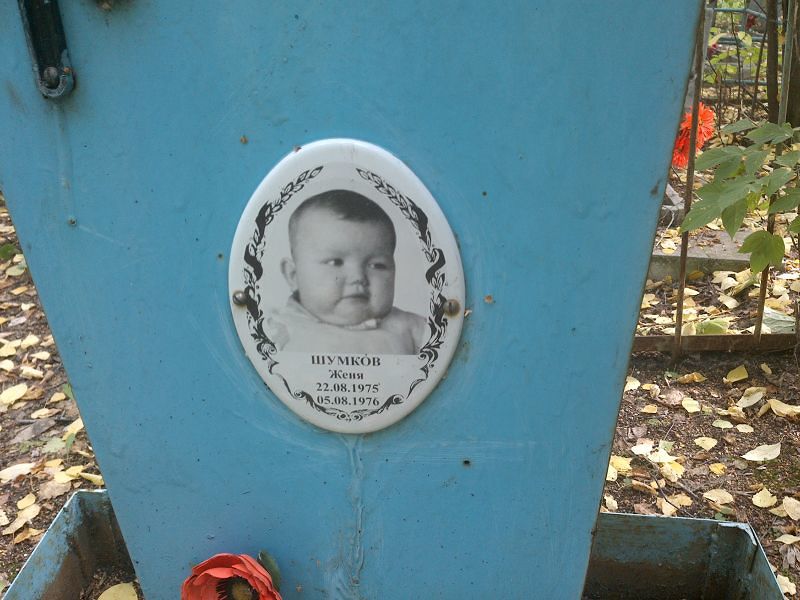 Женя Шумков