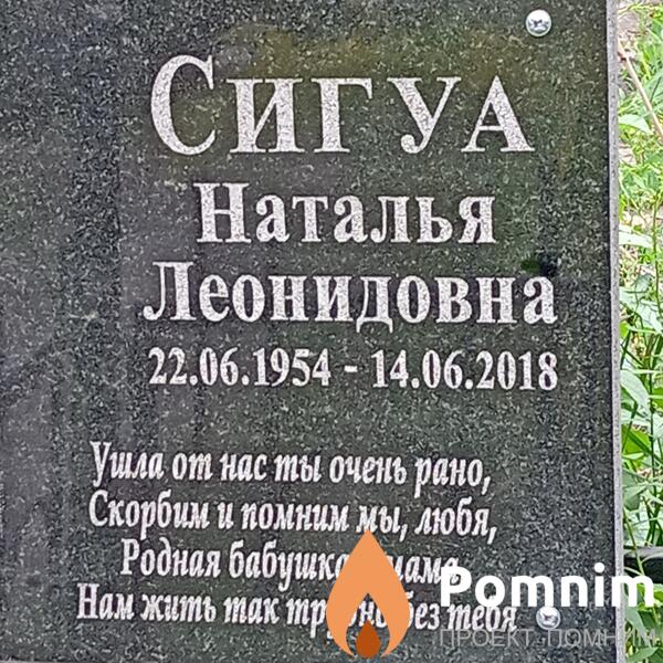 Сигуа Наталья Леонидовна