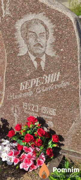 Березин Александр Алексеевич