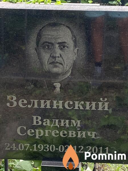 Зелинский Вадим Сергеевич