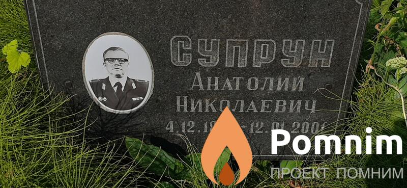 Супрун Анатолий Николаевич