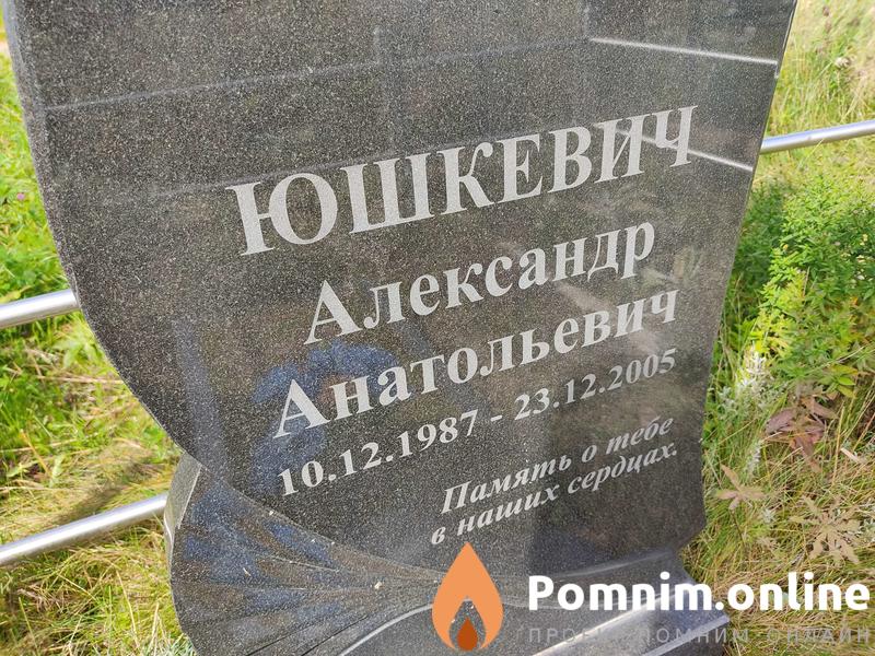 Юшкевич Александр Анатольевич