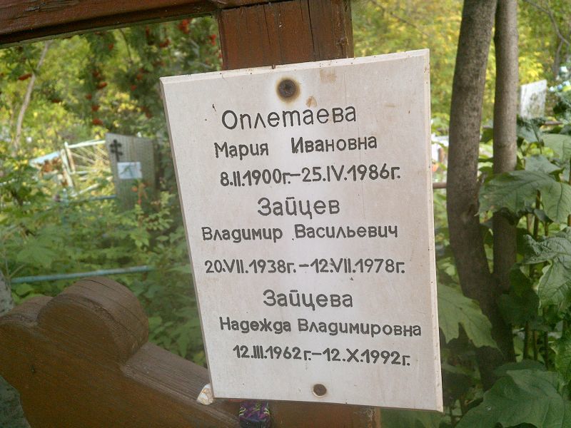 Оплетаева