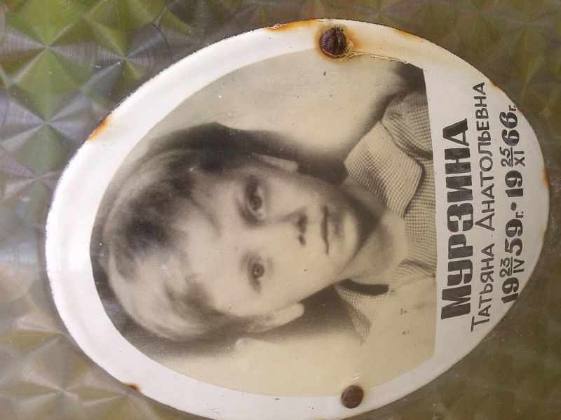 Мурзина