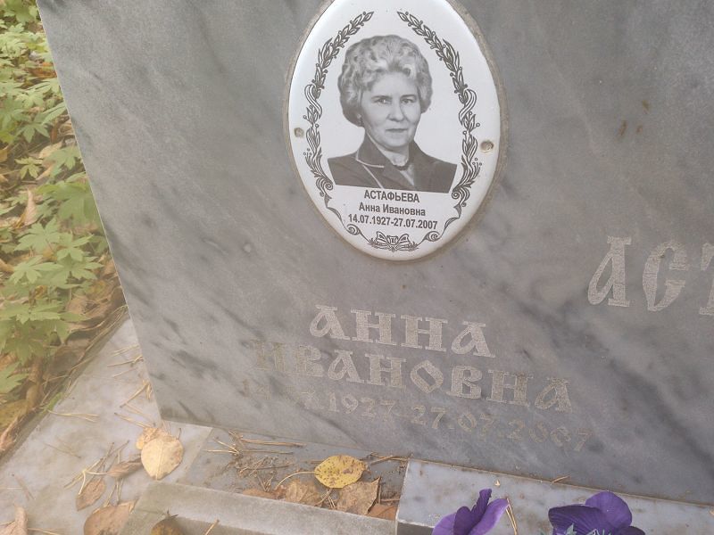 Астафьева