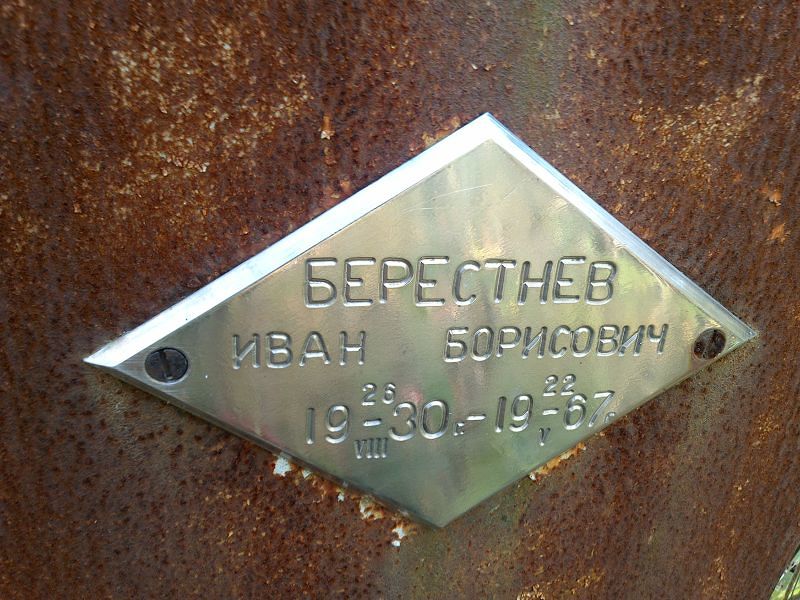 Берестнев