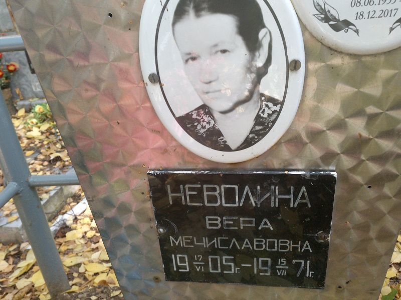 Неволина