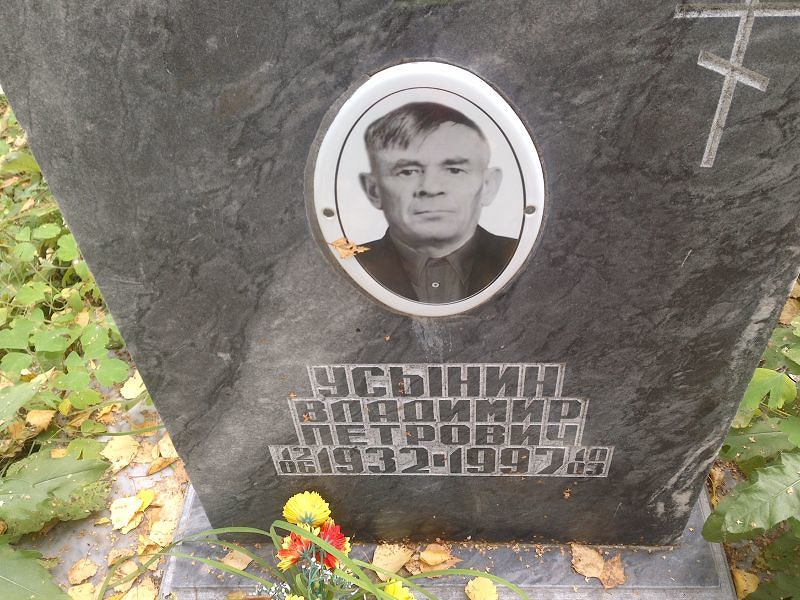 Усынин