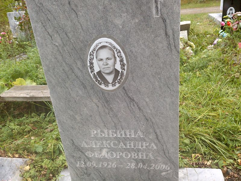 Рыбина Александра Фёдоровна