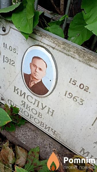 Кислун Яков Федорович