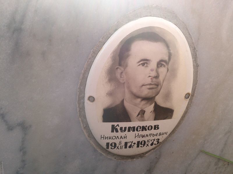 Кумсков