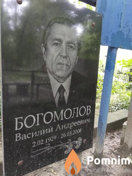 Богомолов Василий Андреевич