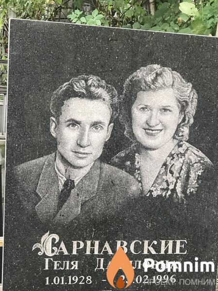 Сарнавская Геля Даниловна