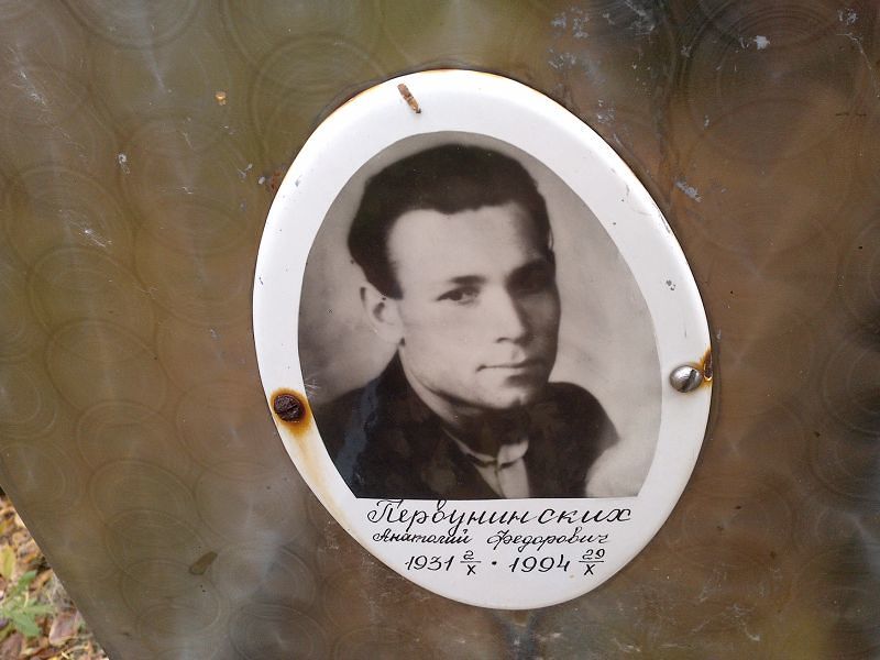 Первунских